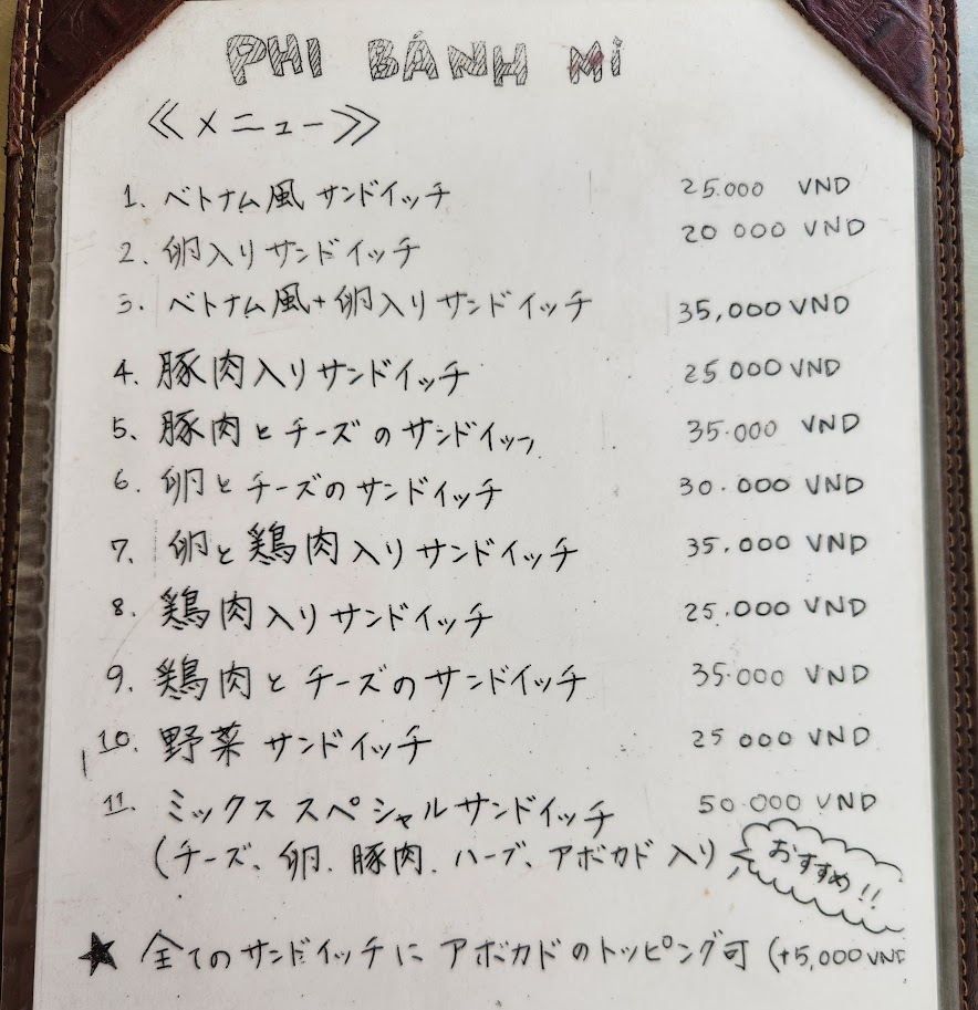 フィーバインミーのメニュー