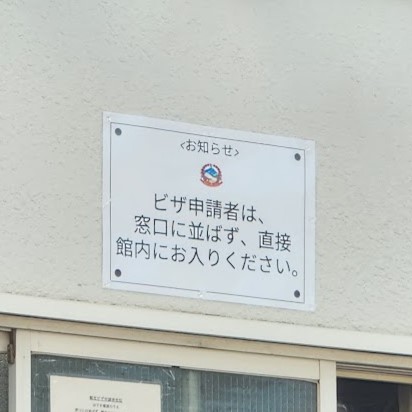 ネパール大使館