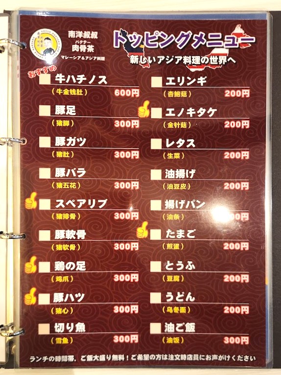 バクテーに追加できるトッピング一覧のメニュー表