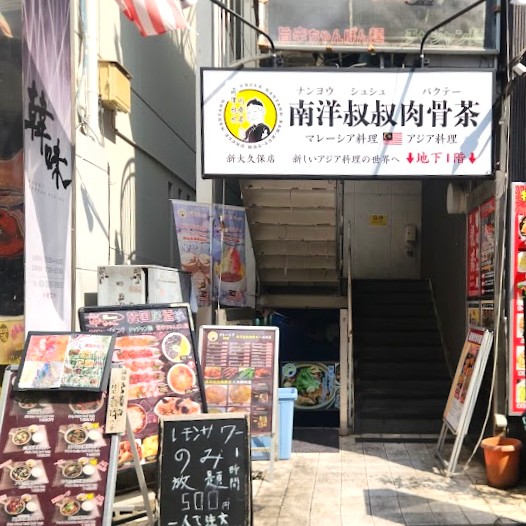新大久保のバクテー専門店の入口と看板