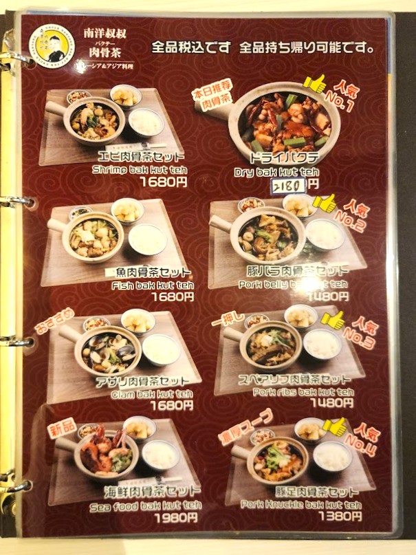 バクテーの種類と価格が掲載された日本語メニュー表